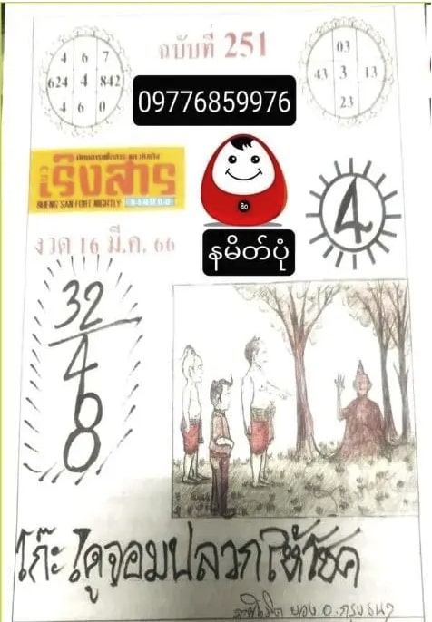 หวยภาพปริศนาเริงสาร 16 3 66