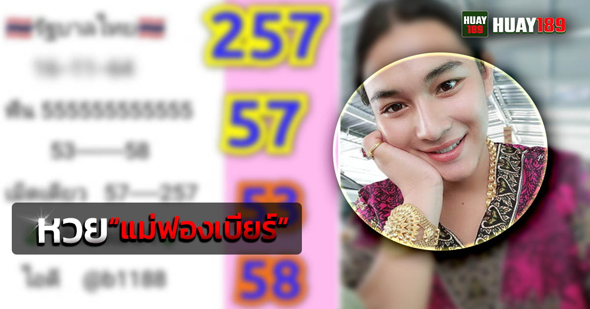 หวยแม่ฟองเบียร์