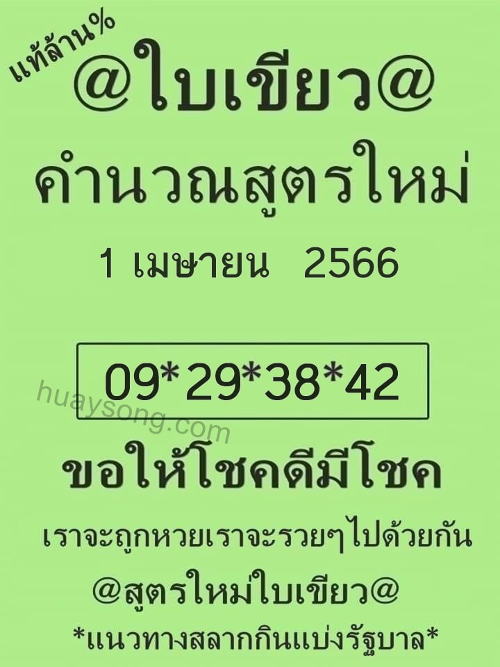 หวยใบเขียว 1 4 66