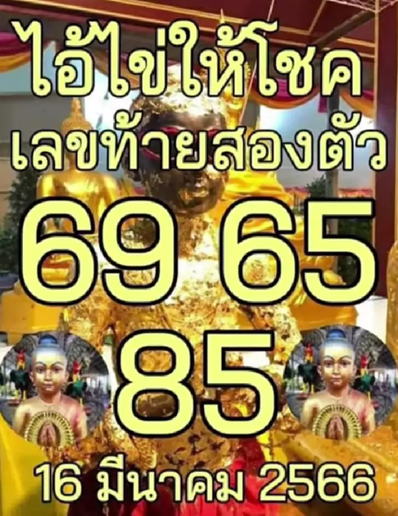 หวยไอ้ไข่ 16 3 66