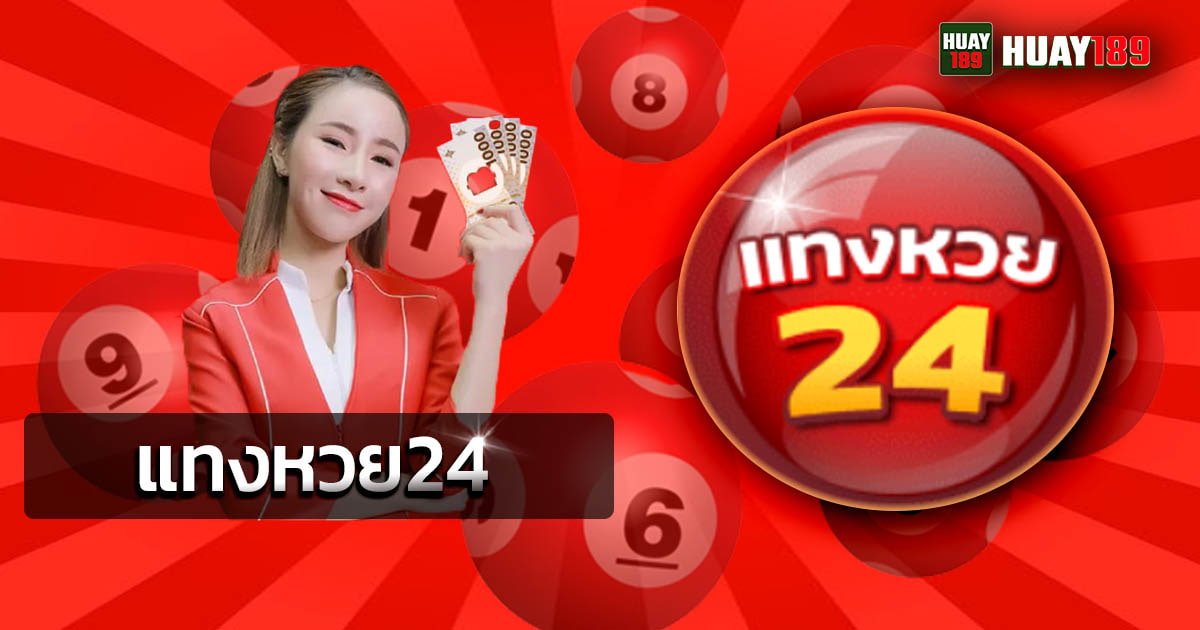 แทงหวย24