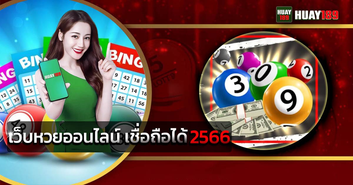 เว็บหวยออนไลน์ เชื่อถือได้ 2566